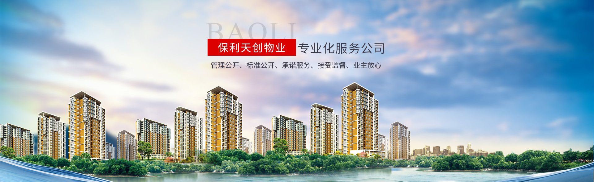 湖南保利天創物業發展有限公司 湖南保利天創物業發展有限公司